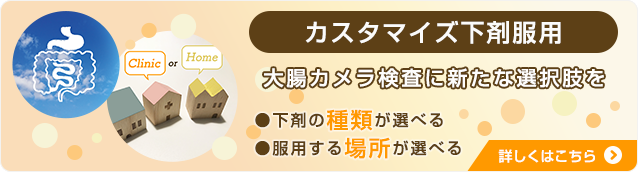 カスタマイズ下剤服用