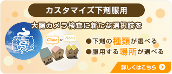 カスタマイズ下剤服用