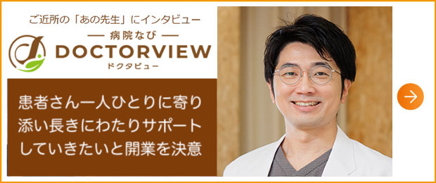 DOCTORVIEW:とし内科 院長 田中稔之