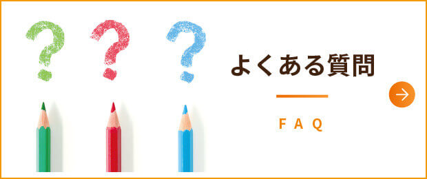 よくあるご質問|詳しくはこちら