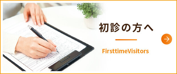 初診の方へ|詳しくはこちら