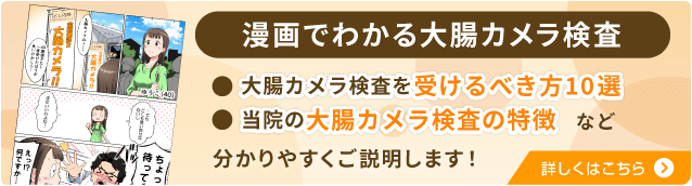 漫画でわかる大腸カメラ検査