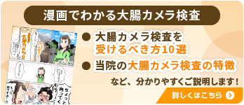 漫画でわかる大腸カメラ検査