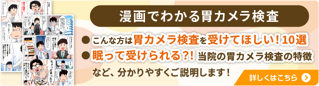 漫画でわかる胃カメラ検査