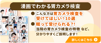 漫画でわかる胃カメラ検査