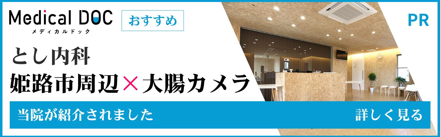 メディカルドッグ:医療法人ホッとクリニックとし内科太子本院が紹介されました
