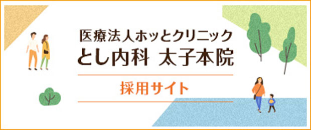 医療法人ホッとクリニックとし内科太子本院採用サイト