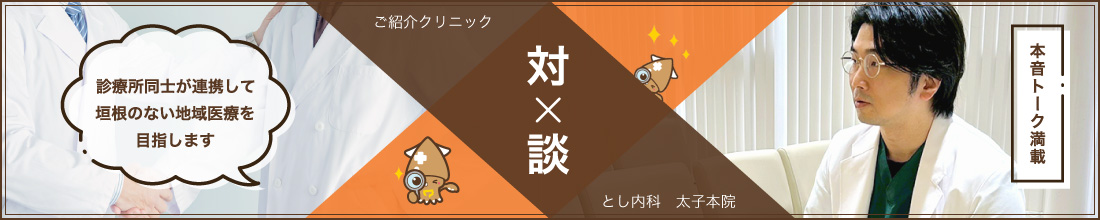 とし内科 太子本院 対談