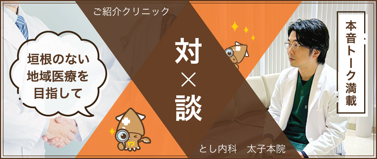 とし内科 太子本院 対談