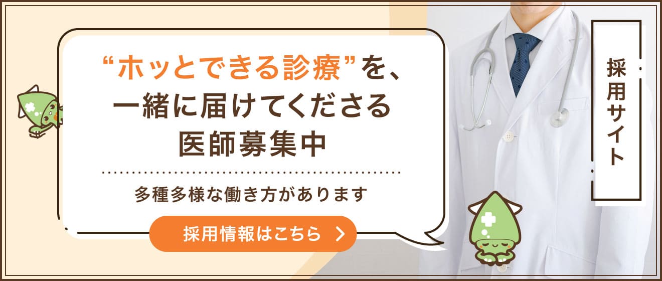 ホッとできる診療を一緒に届けてくださる医師募集中