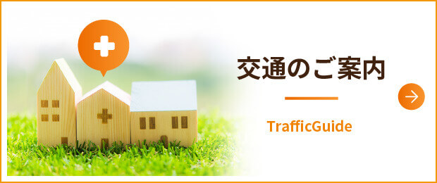 交通のご案内|詳しくはこちら