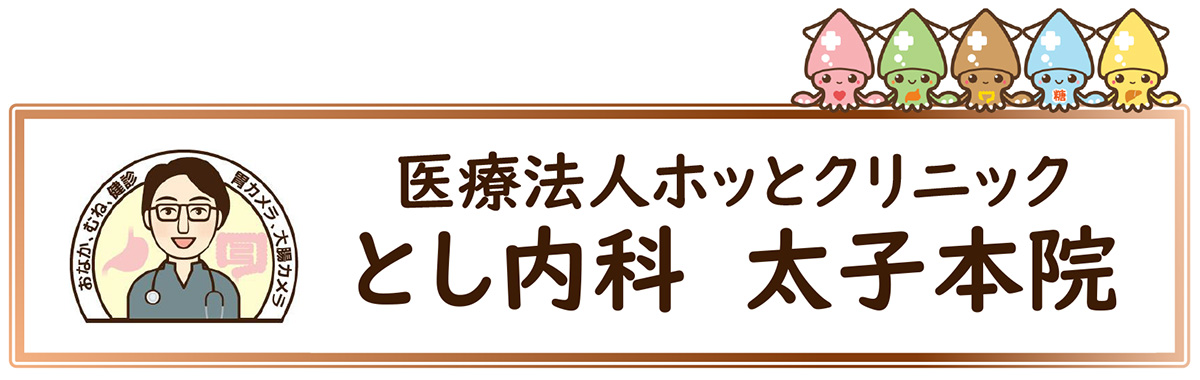 太子網干の内科、消化器内視鏡、糖尿の病院『とし内科 太子本院』