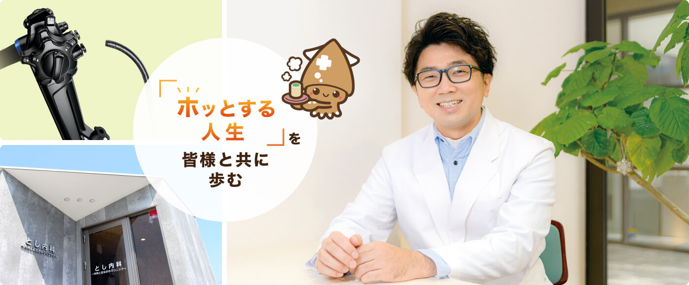 『ホッとする人生』を皆様と共に歩む