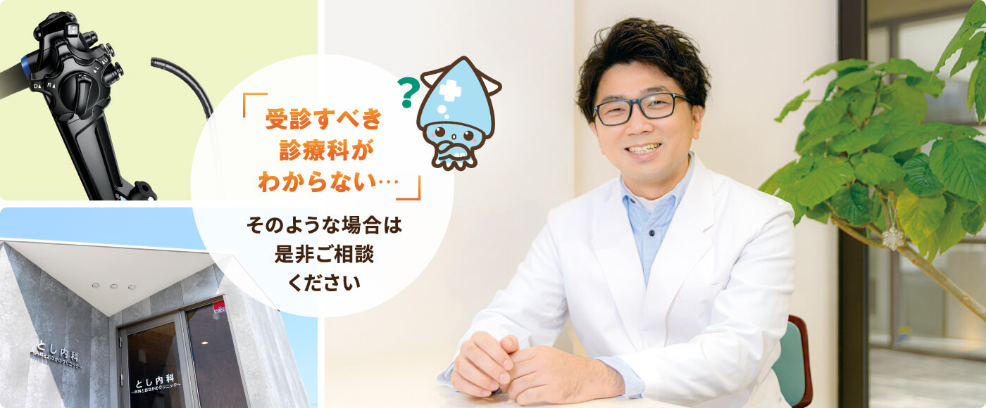 『受診すべき診療科がわからない...』そのような場合は是非ご相談ください